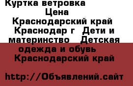   Куртка-ветровка armani junior  › Цена ­ 2 000 - Краснодарский край, Краснодар г. Дети и материнство » Детская одежда и обувь   . Краснодарский край